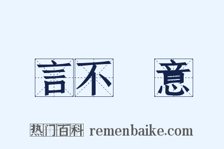 言不盡意是什么意思的图片